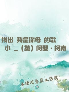 拔出來我是你母親的歌詞小說